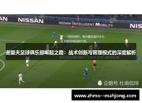 谢里夫足球俱乐部崛起之路：战术创新与管理模式的深度解析