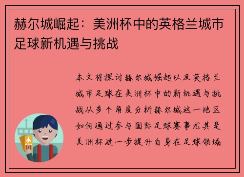 赫尔城崛起：美洲杯中的英格兰城市足球新机遇与挑战