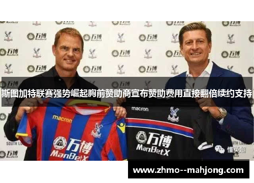 斯图加特联赛强势崛起胸前赞助商宣布赞助费用直接翻倍续约支持