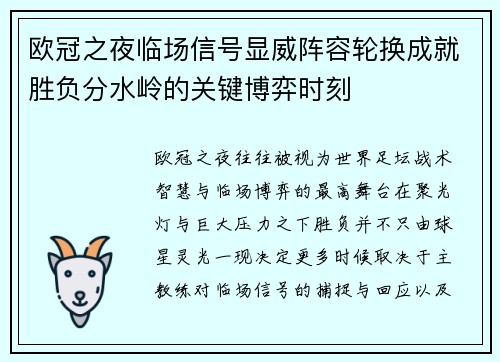 欧冠之夜临场信号显威阵容轮换成就胜负分水岭的关键博弈时刻