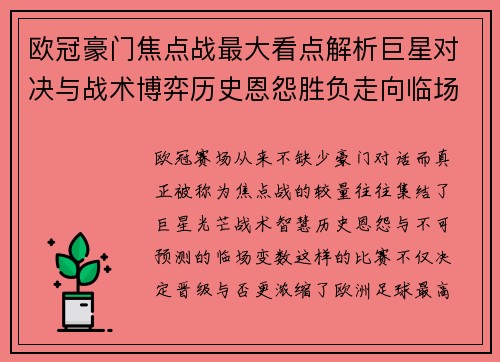 欧冠豪门焦点战最大看点解析巨星对决与战术博弈历史恩怨胜负走向临场变数