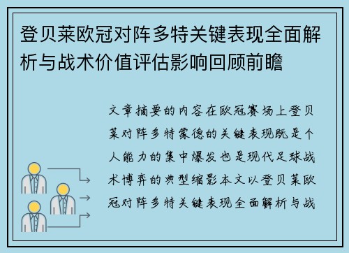 登贝莱欧冠对阵多特关键表现全面解析与战术价值评估影响回顾前瞻
