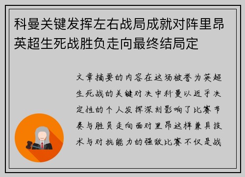 科曼关键发挥左右战局成就对阵里昂英超生死战胜负走向最终结局定
