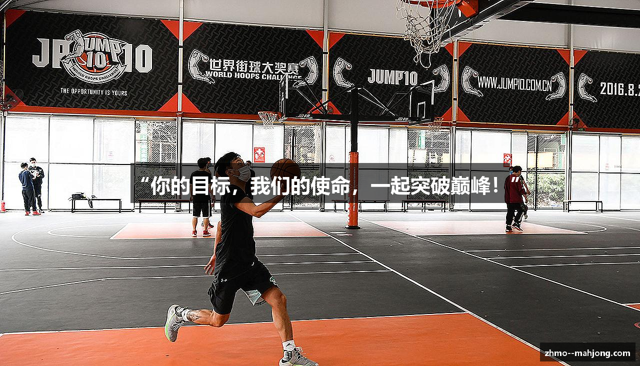 “你的目标，我们的使命，一起突破巅峰！”